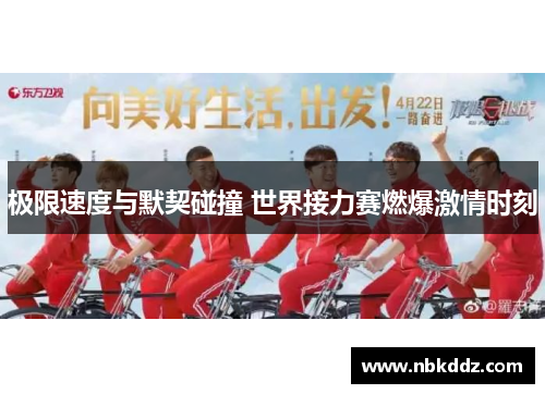 极限速度与默契碰撞 世界接力赛燃爆激情时刻
