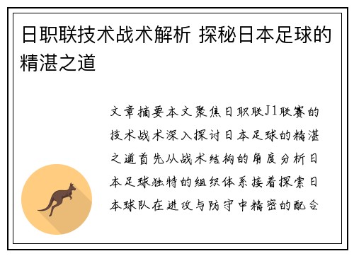 日职联技术战术解析 探秘日本足球的精湛之道