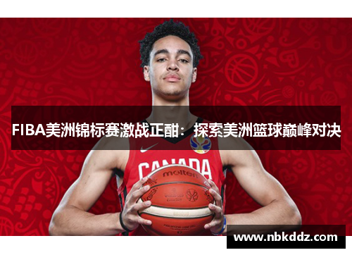 FIBA美洲锦标赛激战正酣：探索美洲篮球巅峰对决